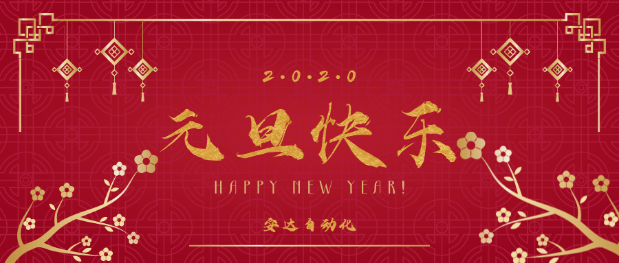 2020 | jinnianhui金年会祝您元旦快乐！